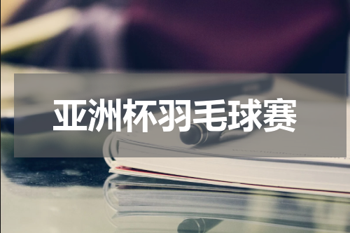 亚洲杯羽毛球赛