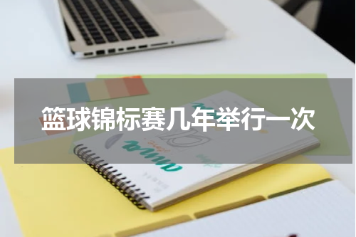 篮球锦标赛几年举行一次