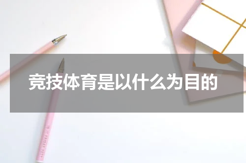 竞技体育是以什么为目的