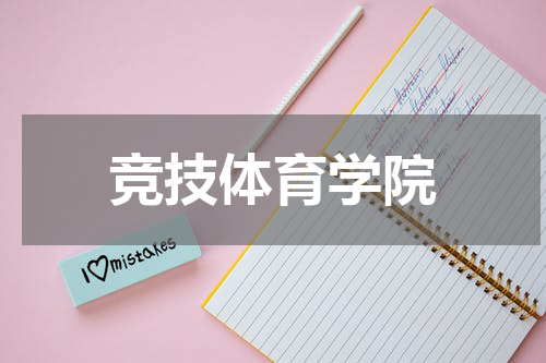竞技体育学院