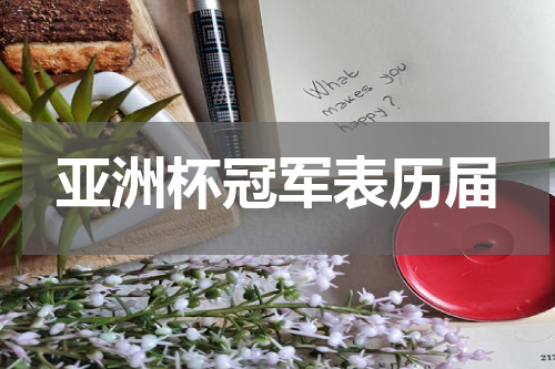 亚洲杯冠军表历届
