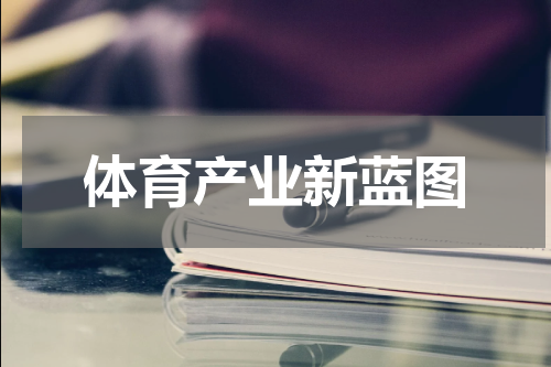 体育产业新蓝图