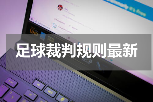足球裁判规则最新