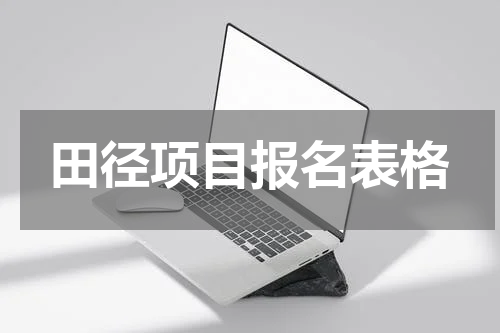 田径项目报名表格