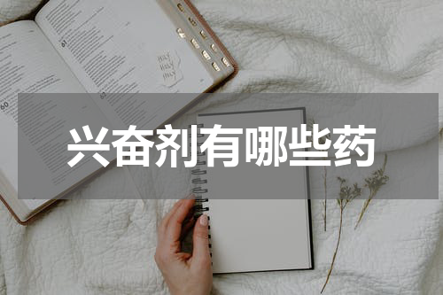兴奋剂有哪些药
