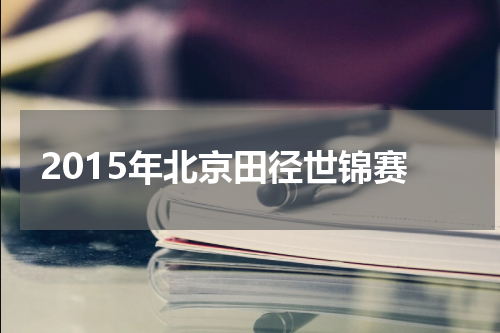 2015年北京田径世锦赛