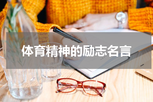 体育精神的励志名言