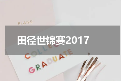 田径世锦赛2017