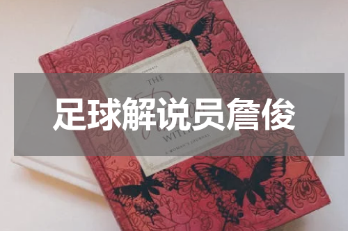 足球解说员詹俊