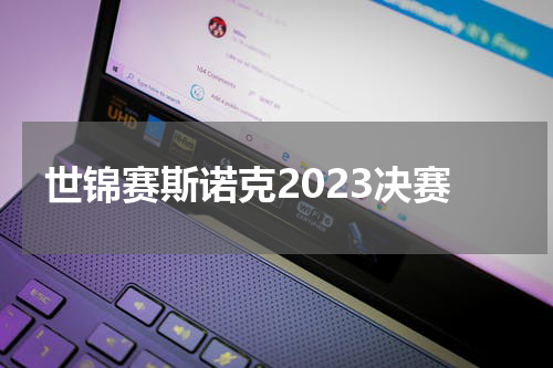 世锦赛斯诺克2023决赛