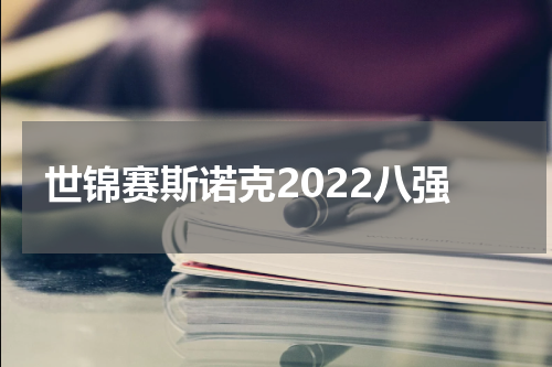 世锦赛斯诺克2022八强