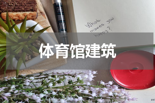 体育馆建筑
