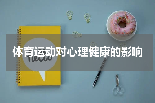 体育运动对心理健康的影响