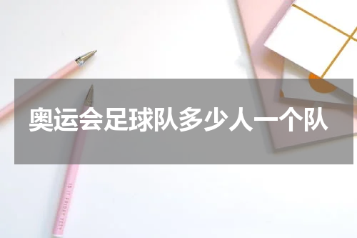 奥运会足球队多少人一个队