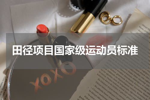 田径项目国家级运动员标准