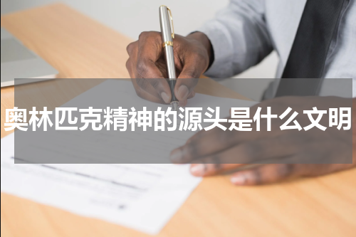 奥林匹克精神的源头是什么文明