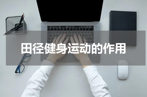 田径健身运动的作用