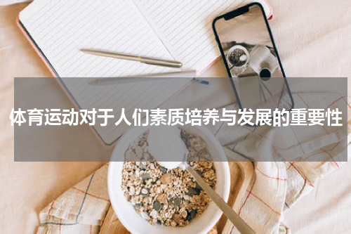 体育运动对于人们素质培养与发展的重要性