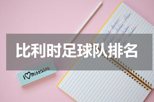 比利时足球队排名