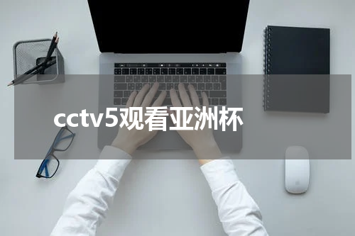 cctv5观看亚洲杯