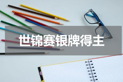 世锦赛银牌得主