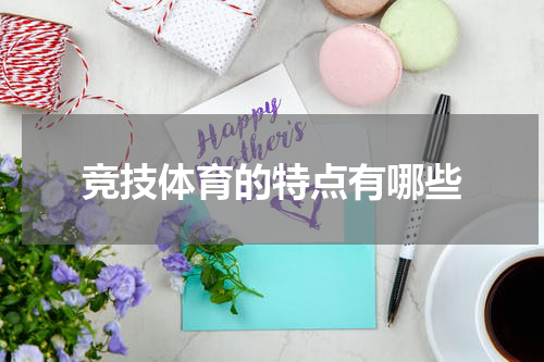 竞技体育的特点有哪些