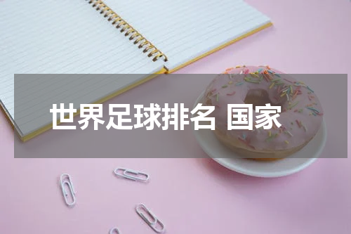 世界足球排名 国家