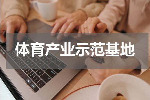 体育产业示范基地