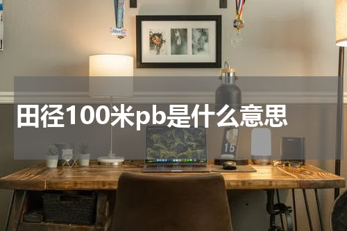 田径100米pb是什么意思
