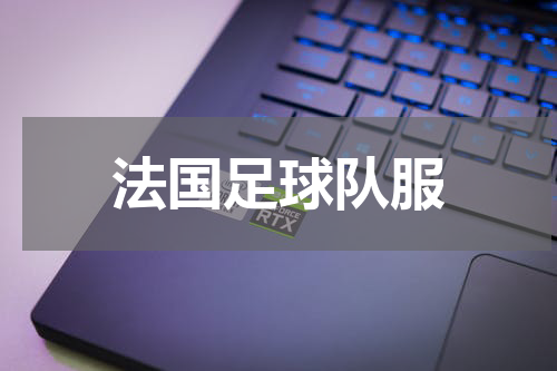 法国足球队服