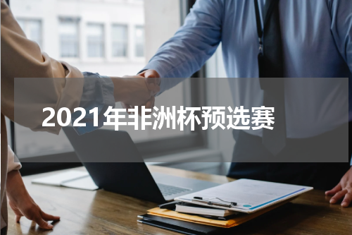2021年非洲杯预选赛