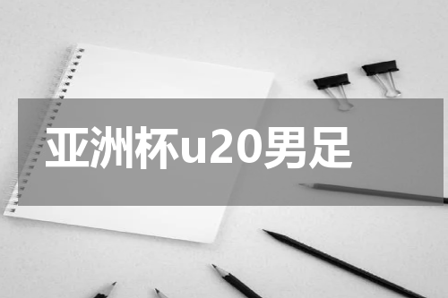 亚洲杯u20男足