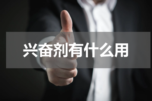兴奋剂有什么用