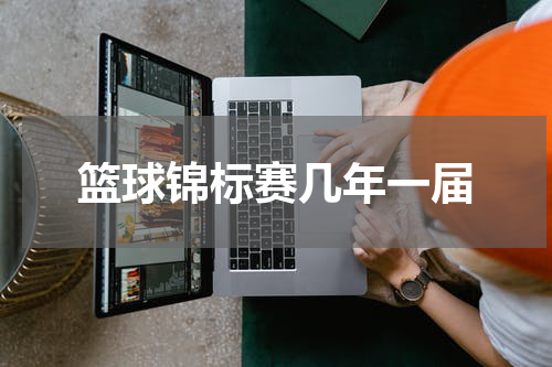 篮球锦标赛几年一届
