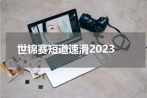 世锦赛短道速滑2023