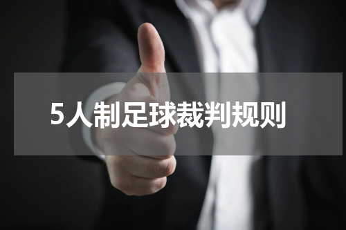 5人制足球裁判规则