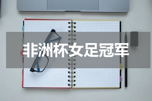 非洲杯女足冠军