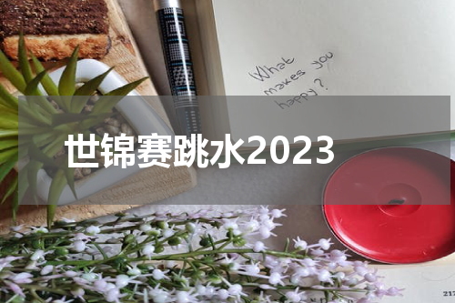 世锦赛跳水2023