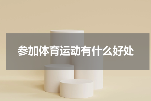 参加体育运动有什么好处