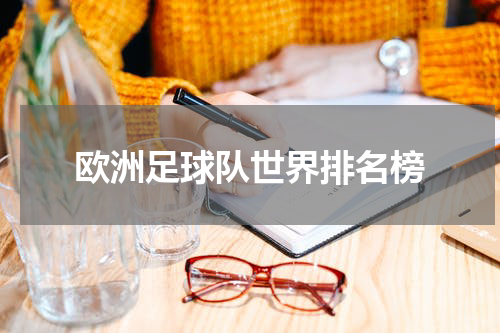 欧洲足球队世界排名榜