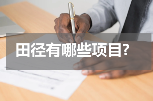 田径有哪些项目?