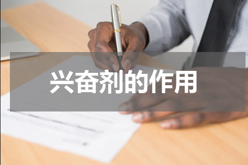 兴奋剂的作用