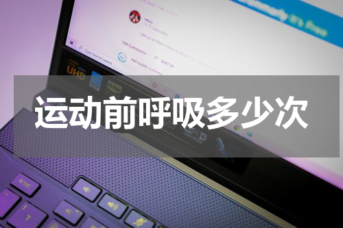 运动前呼吸多少次