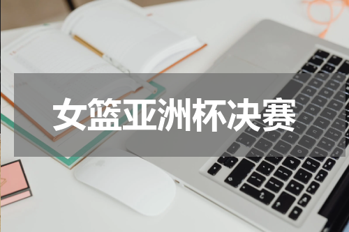 女篮亚洲杯决赛