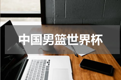 中国男篮世界杯