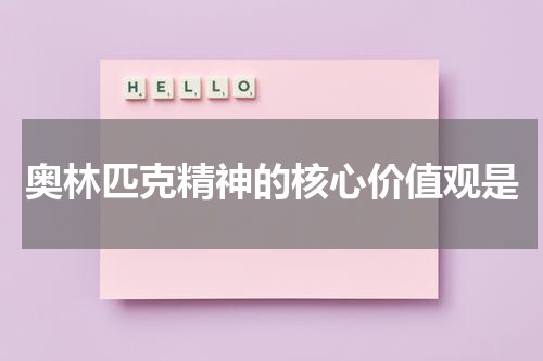 奥林匹克精神的核心价值观是