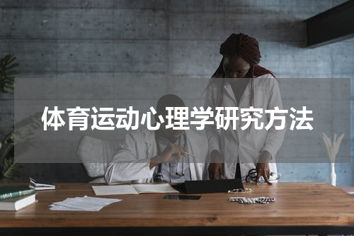 体育运动心理学研究方法