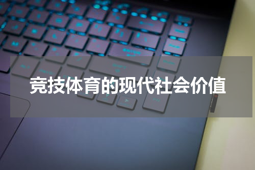 竞技体育的现代社会价值