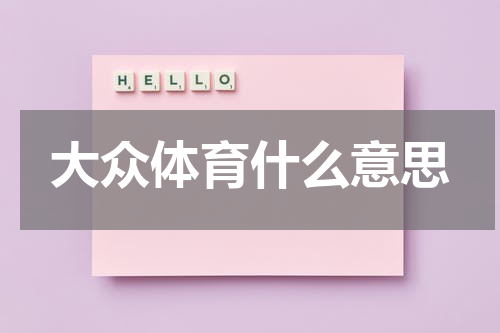 大众体育什么意思