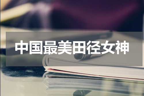 中国最美田径女神